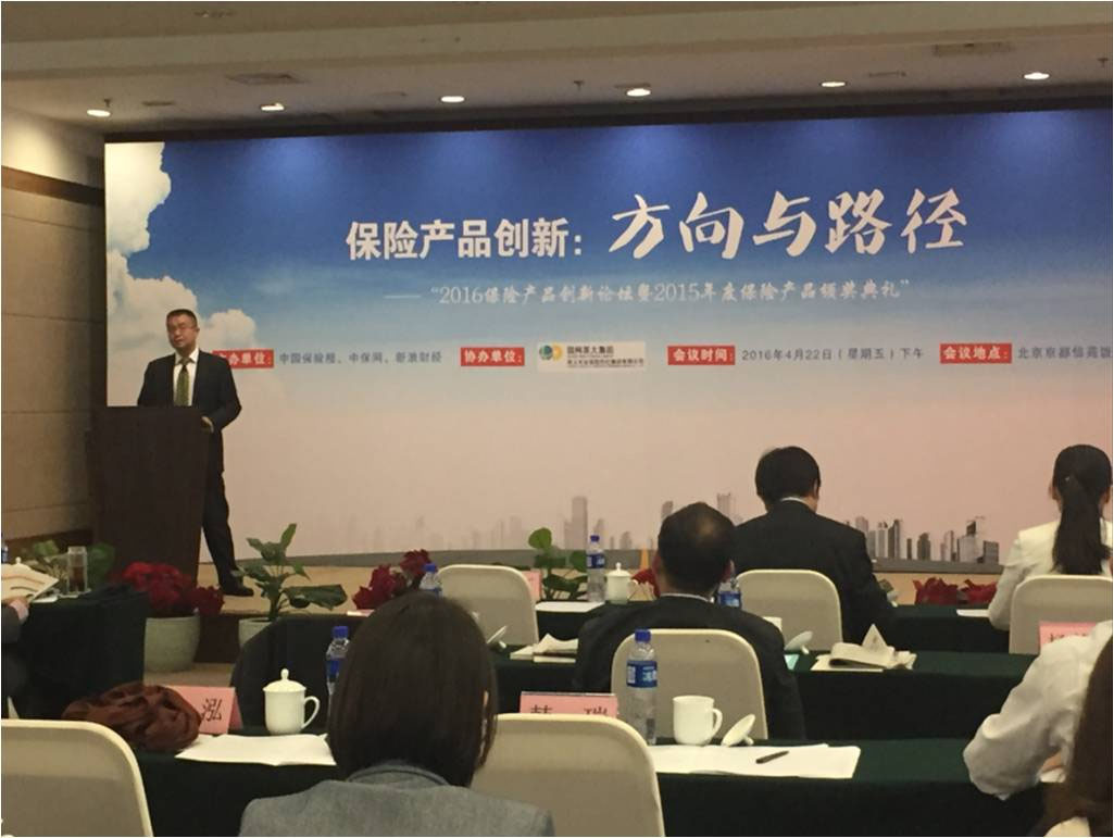 公司参加2016保险产品创新论坛暨2015年度保险