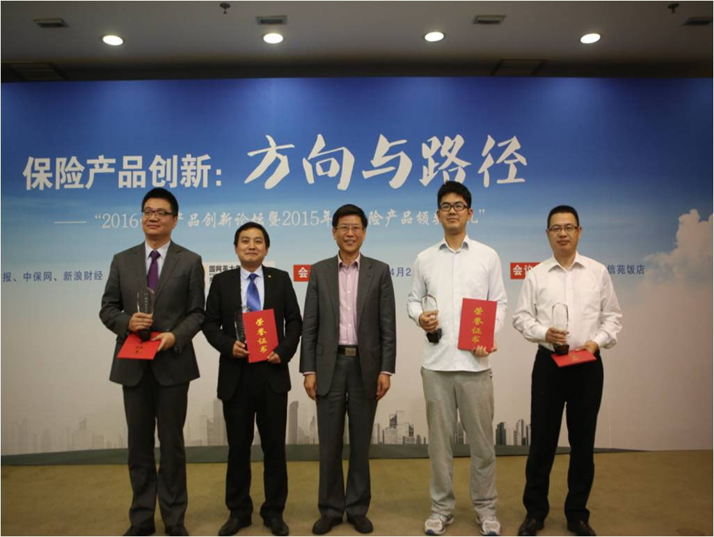 公司参加2016保险产品创新论坛暨2015年度保险