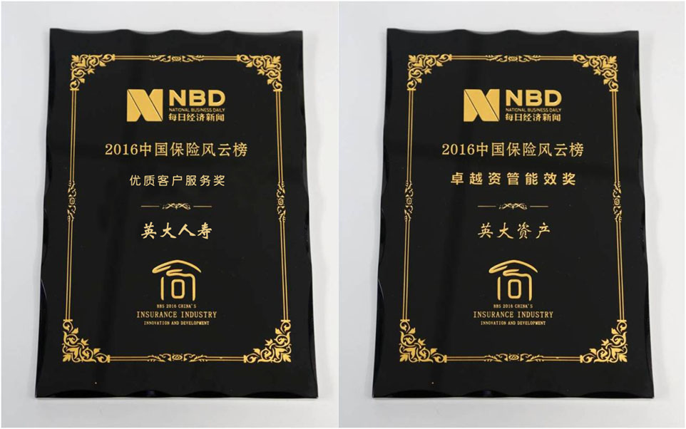 英大人寿在“2016中国保险风云榜”评选中荣获 “优质客户服务奖 ”、“卓越资管能效奖 ”两项大奖