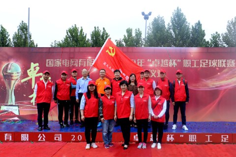 英大人寿圆满完成国网“卓越杯”足球联赛服务保障工作
