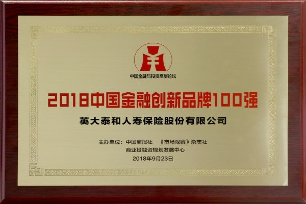 英大人寿喜获“2018中国金融创新品牌100强”“服务实体经济十大金融品牌”殊荣