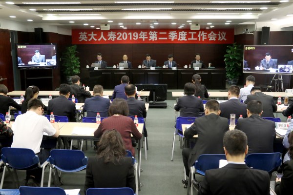 英大人寿召开2019年二季度工作会议