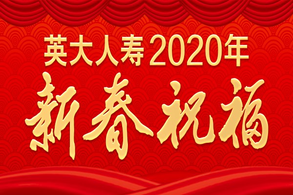 英大人寿2020年新春祝福